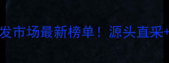 图片 🔥全国红酒批发市场最新榜单！源头直采+价格优势全💰