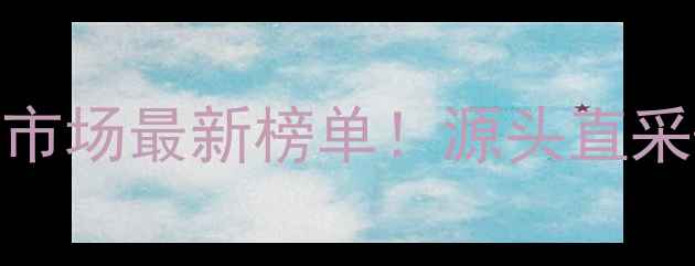 图片 🔥全国红酒批发市场最新榜单！源头直采+价格优势全💰1