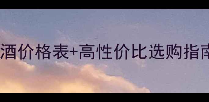 图片 🔥全网最全｜新西兰红葡萄酒价格表+高性价比选购指南（附产区地图+搭配菜谱）