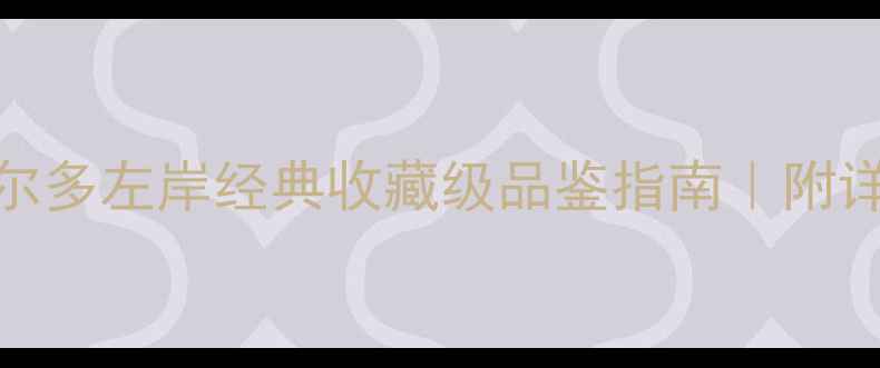 圣埃美隆红酒波尔多左岸经典收藏级品鉴指南附详细喝法与搭配攻略