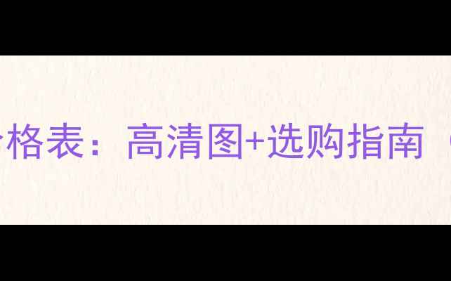 图片 🔥宝石酒庄红酒价格表：高清图+选购指南（附赠品鉴攻略）1