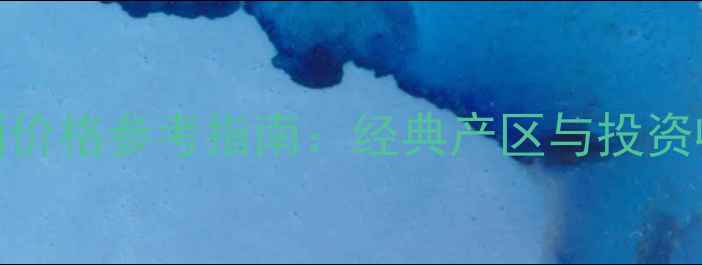 意大利红酒价格参考指南经典产区与投资收藏全攻略