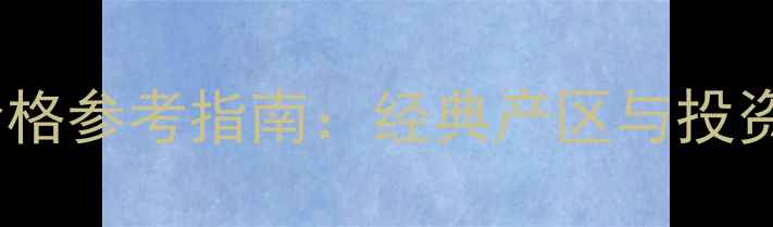 图片 🔥意大利红酒价格参考指南：经典产区与投资收藏全攻略🍷1