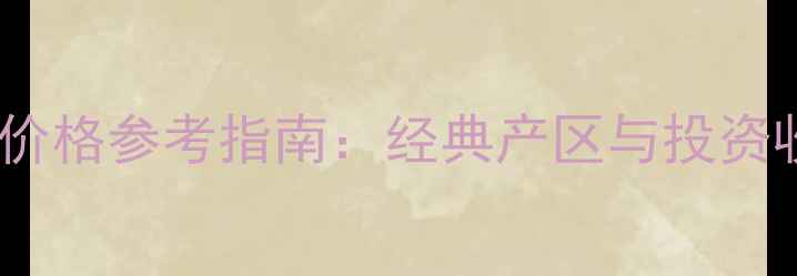 图片 🔥意大利红酒价格参考指南：经典产区与投资收藏全攻略🍷2