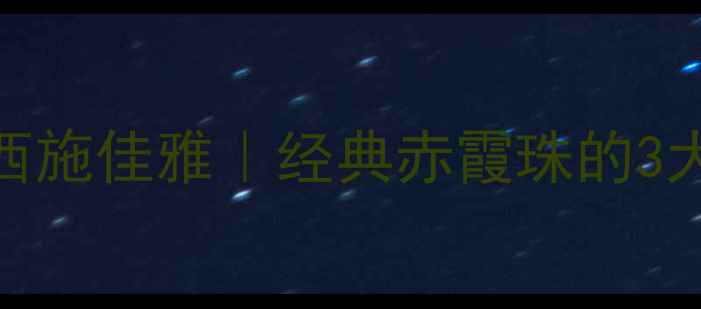 图片 🔥意大利红酒界顶流西施佳雅｜经典赤霞珠的3大灵魂密码+品鉴指南2