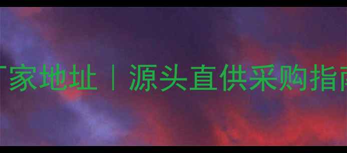 河北邢台专业红酒厂家地址源头直供采购指南红酒生产全流程