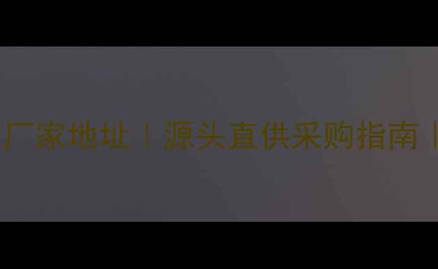 图片 🔥河北邢台专业红酒厂家地址｜源头直供采购指南｜红酒生产全流程🔥2