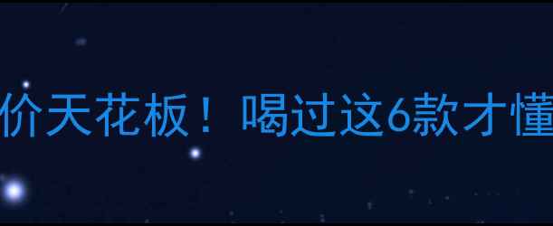 法国IGP干红葡萄酒平价天花板喝过这6款才懂什么是法国原瓶酒真香