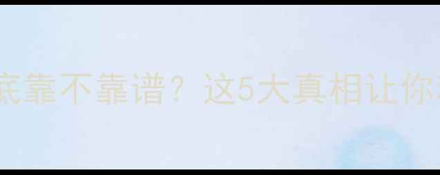 灌装葡萄酒到底靠不靠谱这5大真相让你秒变鉴酒达人