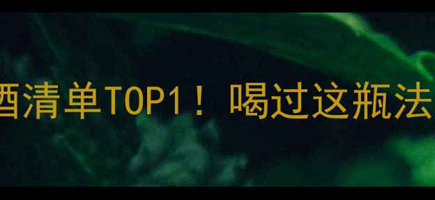 爱贝酒庄干红度小红书爆款红酒清单TOP1喝过这瓶法国原瓶进口再没碰过其他红酒
