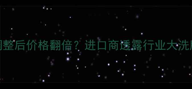 红酒关税调整后价格翻倍进口商透露行业大洗牌避坑指南
