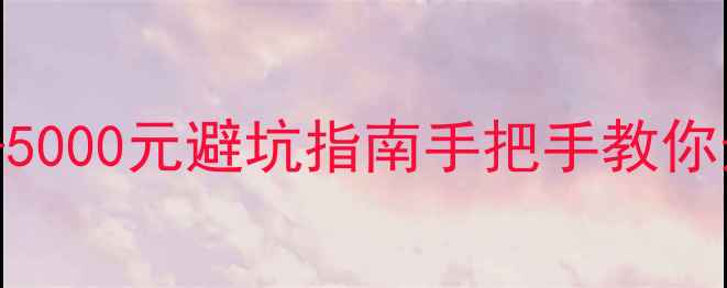 红酒醒酒时机价格表100-5000元避坑指南手把手教你选对醒酒时间醒酒器推荐