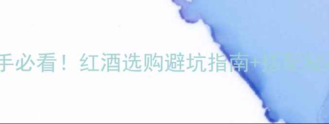 图片 🔥葡萄酒大师李华教授新手必看！红酒选购避坑指南+搭配秘籍（附李教授私藏清单）2