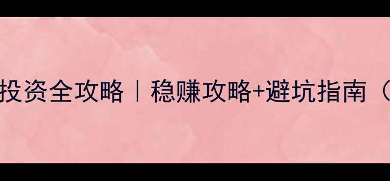 图片 🔥葡萄酒期货投资全攻略｜稳赚攻略+避坑指南（附选酒清单）