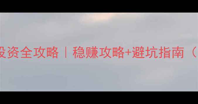 图片 🔥葡萄酒期货投资全攻略｜稳赚攻略+避坑指南（附选酒清单）1