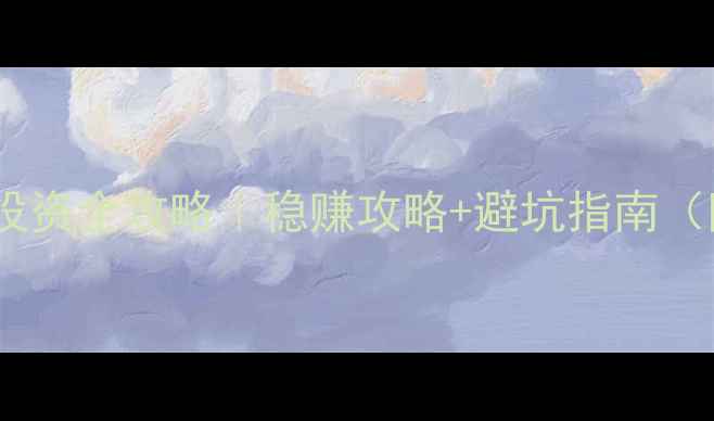 葡萄酒期货投资全攻略稳赚攻略避坑指南附选酒清单