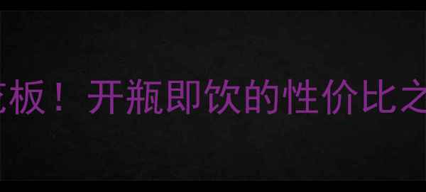 图片 🔥西班牙梅洛红葡萄酒天花板！开瓶即饮的性价比之王，聚会秒变酒鬼圈C位🍷