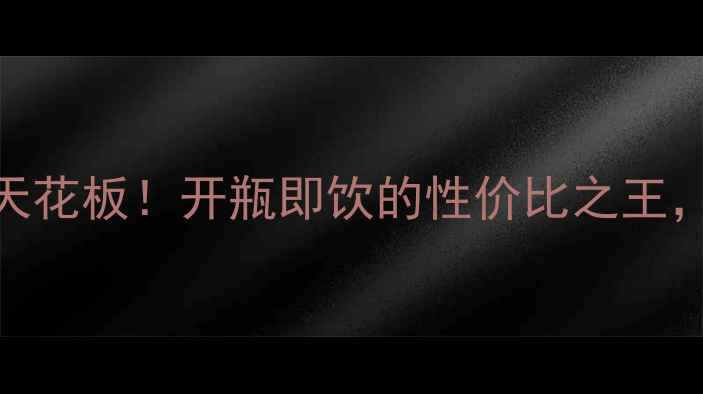图片 🔥西班牙梅洛红葡萄酒天花板！开瓶即饮的性价比之王，聚会秒变酒鬼圈C位🍷1