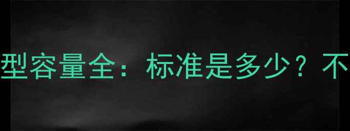 图片 🔥西班牙红酒杯型容量全：标准是多少？不同杯型怎么选？