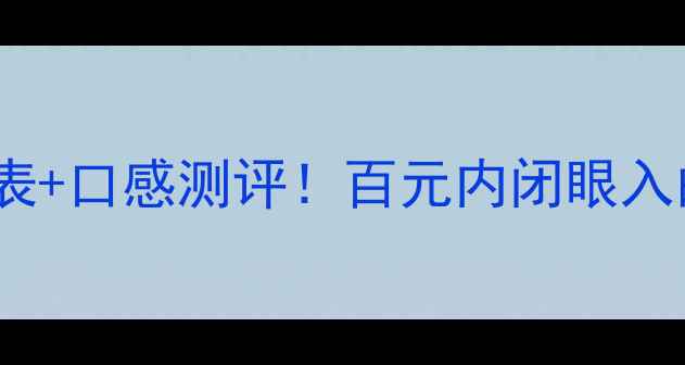 长城96干红葡萄酒价格表口感测评百元内闭眼入的性价比王附购买攻略