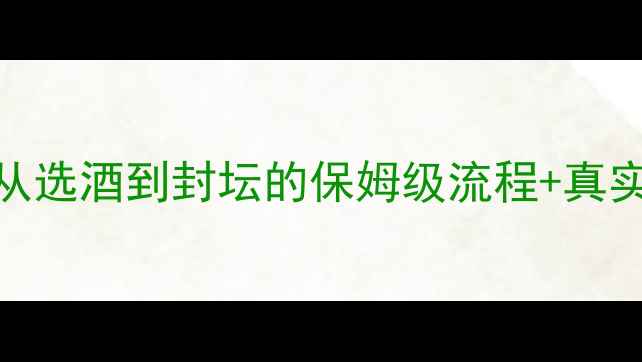 图片 🔥青岛红酒定制价格全｜从选酒到封坛的保姆级流程+真实案例分享（附最新报价）