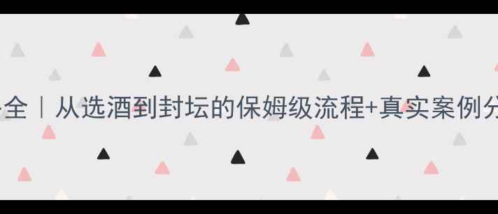 青岛红酒定制价格全从选酒到封坛的保姆级流程真实案例分享附最新报价